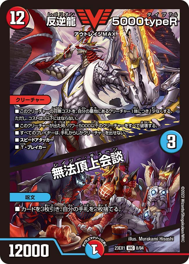 反逆龍 5000typeR / 無法頂上会談（dm23ex1-008）の画像