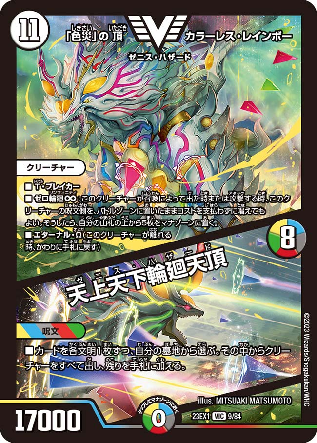 「色災」の頂 カラーレス・レインボー / 天上天下輪廻天頂の画像