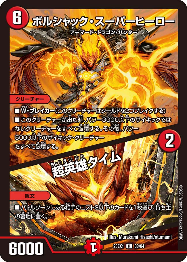 ボルシャック・スーパーヒーロー / 超英雄タイム（dm23ex1-038）の画像