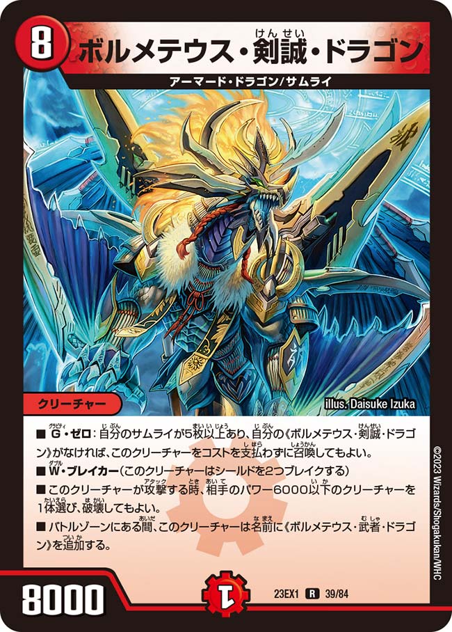 ボルメテウス・剣誠・ドラゴン（dm23ex1-039）の画像