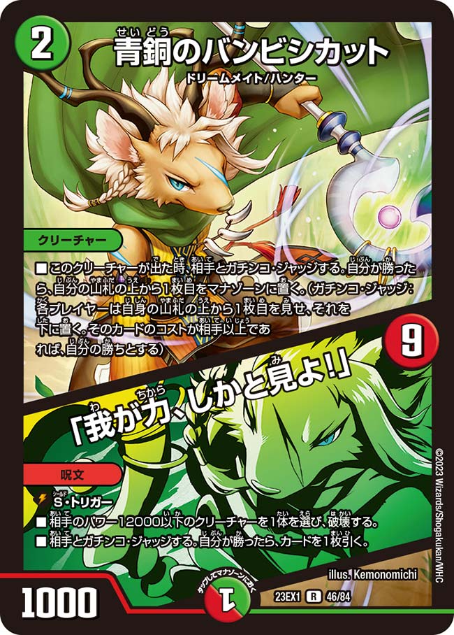 青銅のバンビシカット / 「我が力、しかと見よ！」（dm23ex1-046）の画像