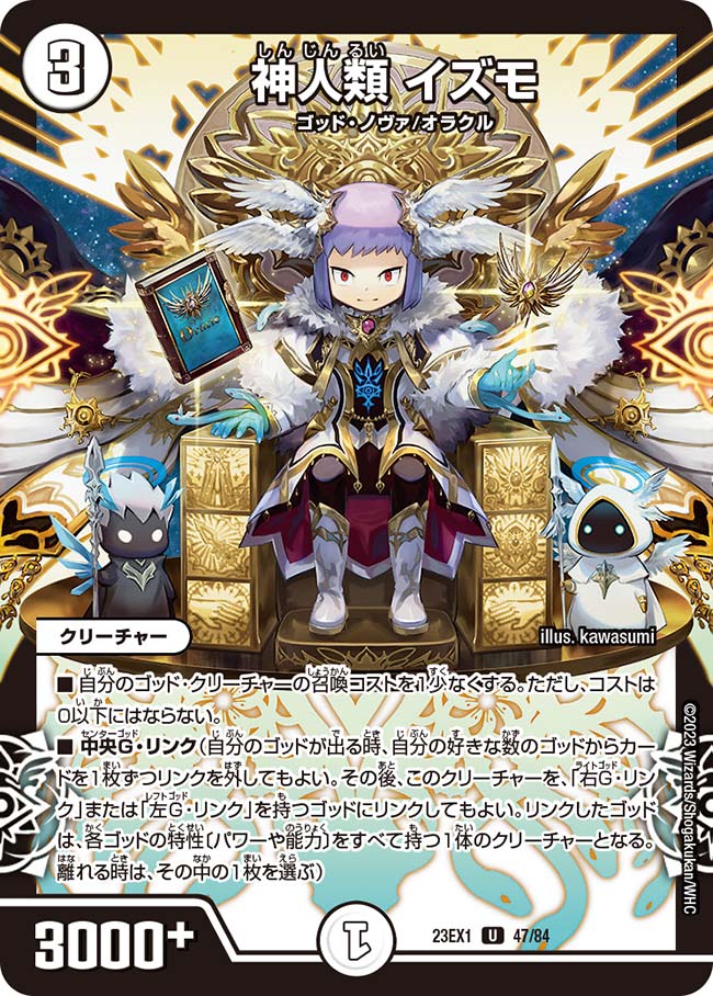 神人類 イズモ（dm23ex1-047）の画像
