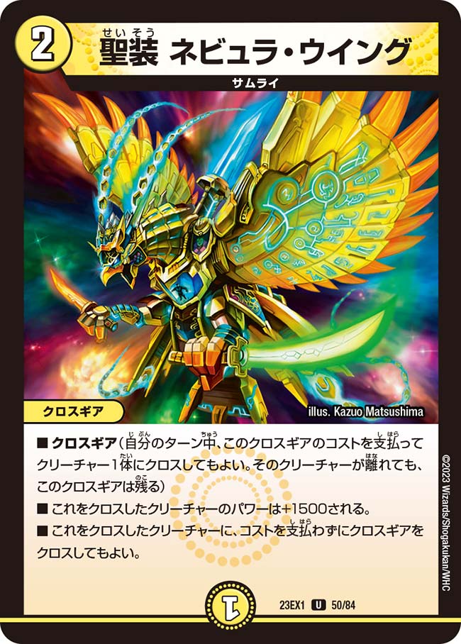 聖装 ネビュラ・ウイング（dm23ex1-050）の画像