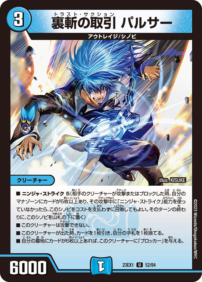裏斬の取引 パルサー（dm23ex1-052）の画像