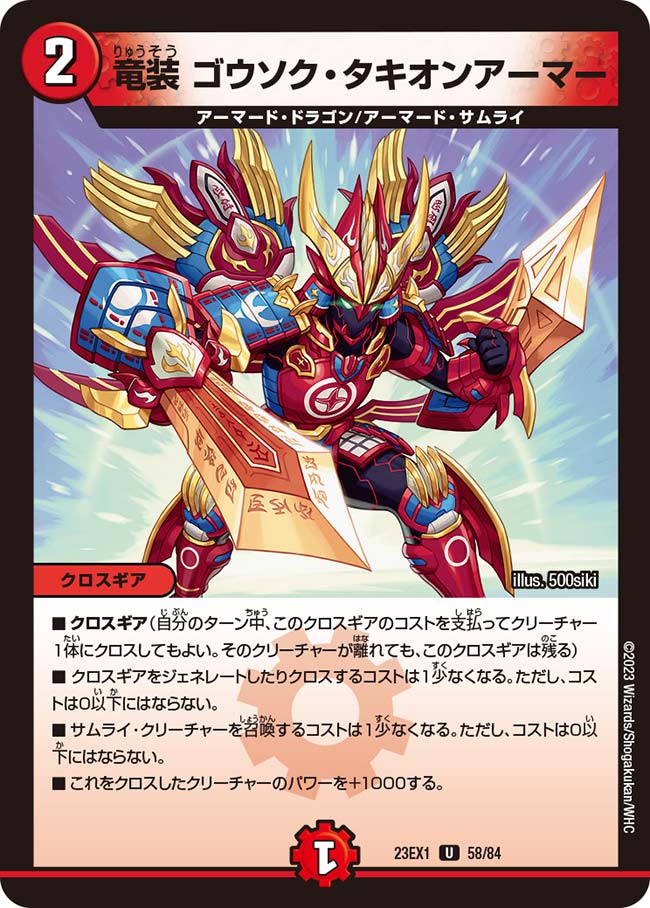 竜装 ゴウソク・タキオンアーマーの画像