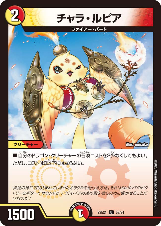 チャラ・ルピア（dm23ex1-059）の画像