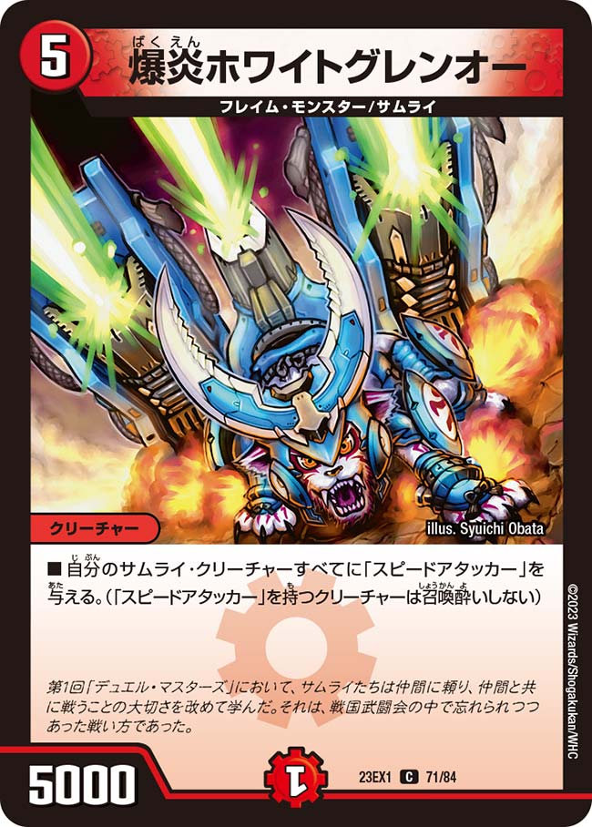 爆炎ホワイトグレンオー（dm23ex1-071）の画像