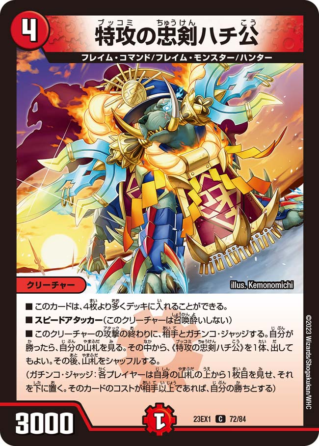 特攻の忠剣ハチ公（dm23ex1-072）の画像