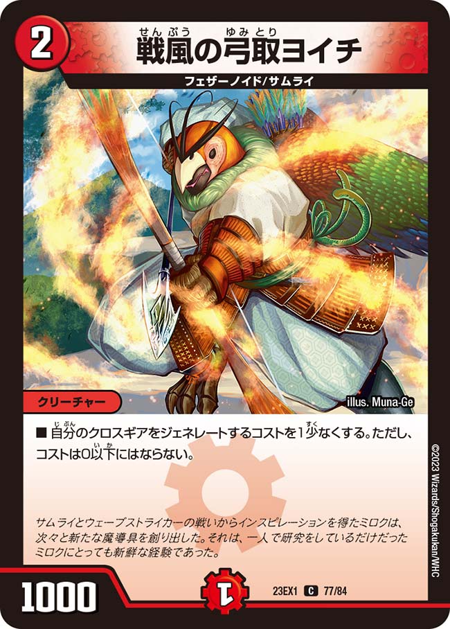 戦風の弓取ヨイチの画像
