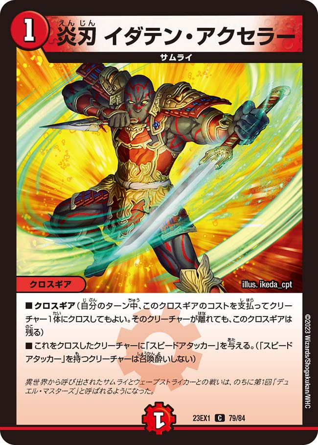 炎刃 イダテン・アクセラーの画像
