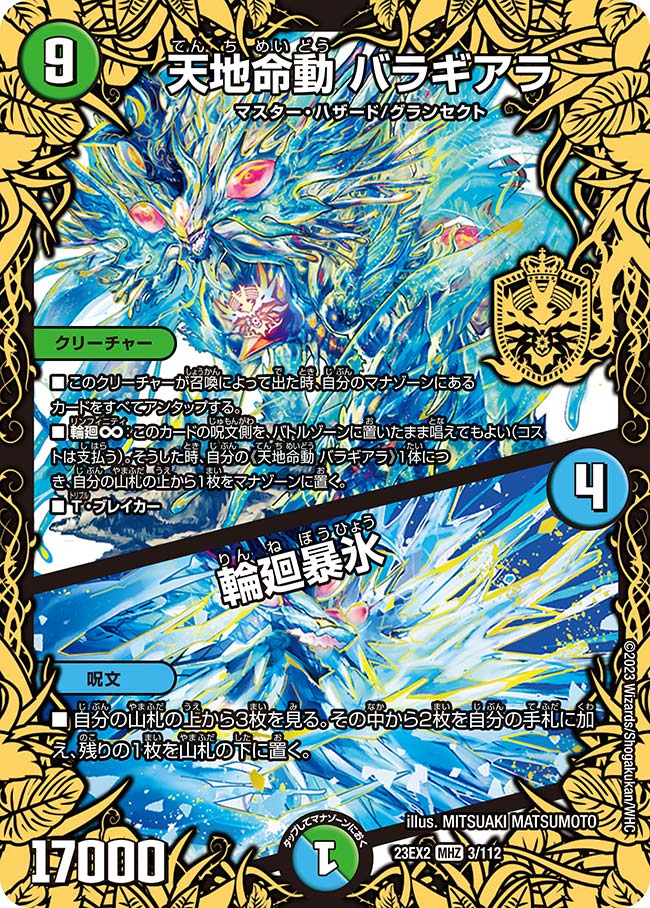 天地命動 バラギアラ / 輪廻暴氷（dm23ex2-003）の画像