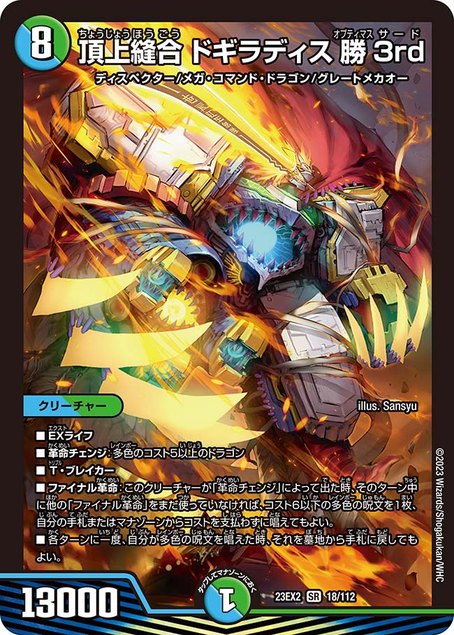 頂上縫合 ドギラディス勝3rdの画像
