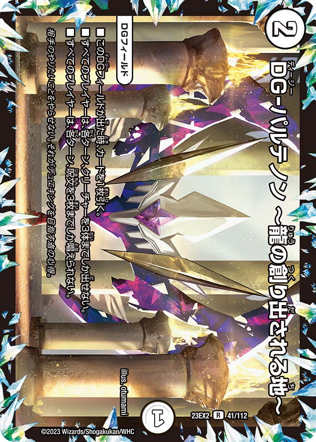 DG-パルテノン  ～龍の創り出される地～（dm23ex2-041）の画像