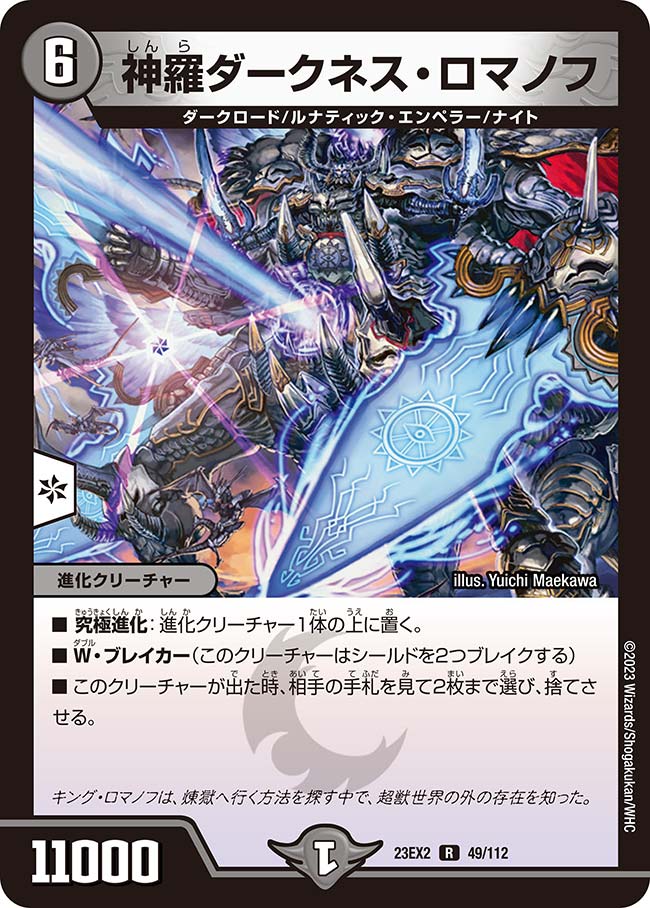 神羅ダークネス・ロマノフ（dm23ex2-049）の画像