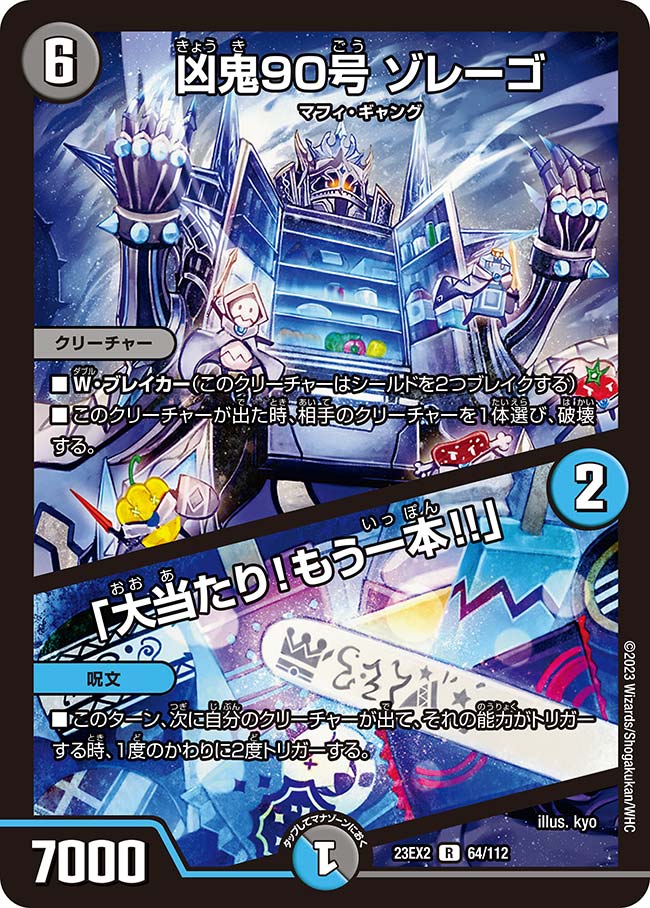 凶鬼90号 ゾレーゴ / 「大当たり！もう一本!!」（dm23ex2-064）の画像