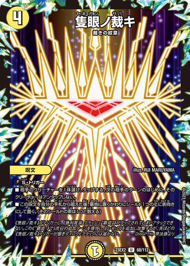 隻眼ノ裁キ（dm23ex2-068）の画像