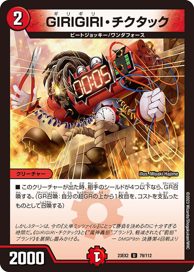 GIRIGIRI・チクタック（dm23ex2-079）の画像
