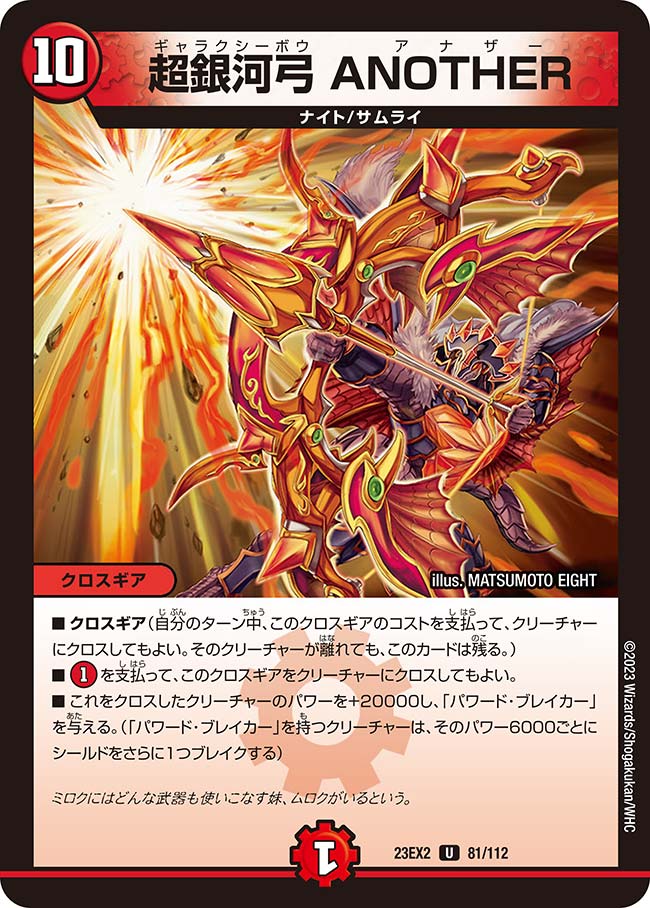 超銀河弓 ANOTHER（dm23ex2-081）の画像