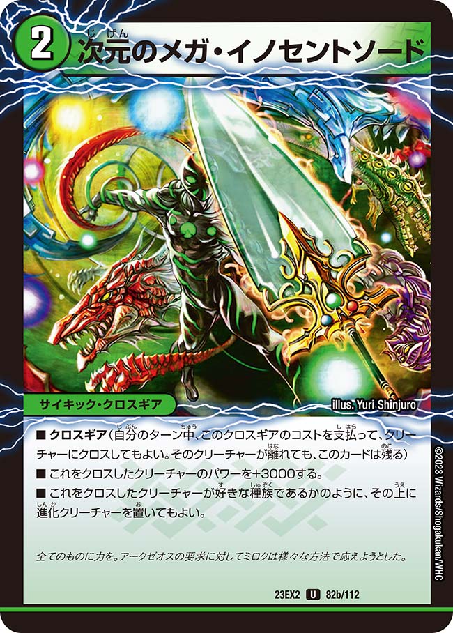 次元のメガ・イノセントソードの画像