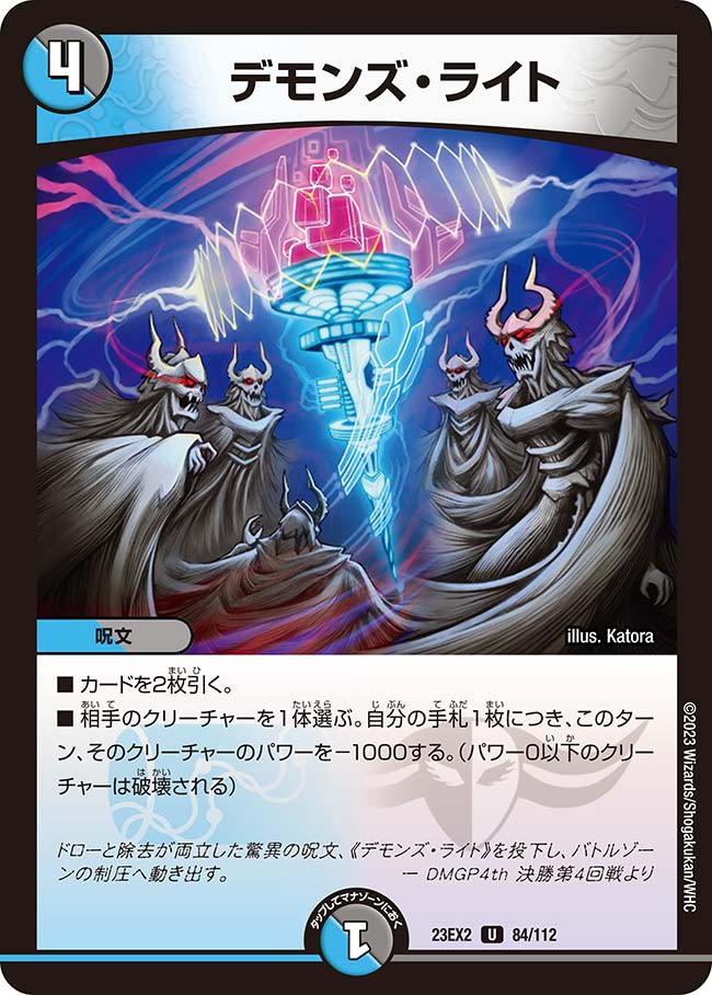 デモンズ・ライト（dm23ex2-084）の画像