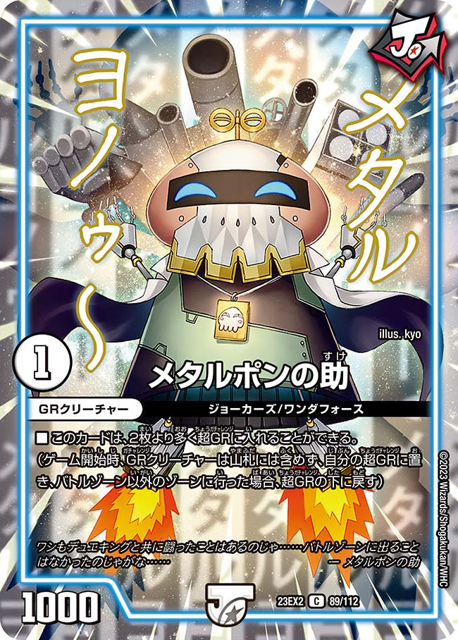 メタルポンの助（dm23ex2-089）の画像