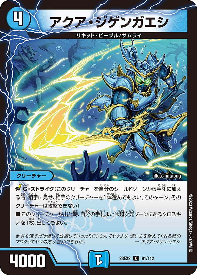 アクア・ジゲンガエシ（dm23ex2-091）の画像