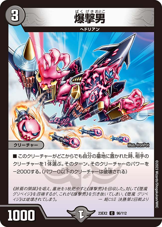 爆撃男（dm23ex2-096）の画像