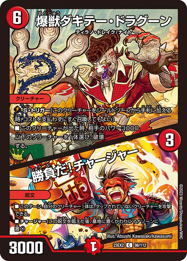 爆獣ダキテー・ドラグーン / 勝負だ！チャージャーの画像