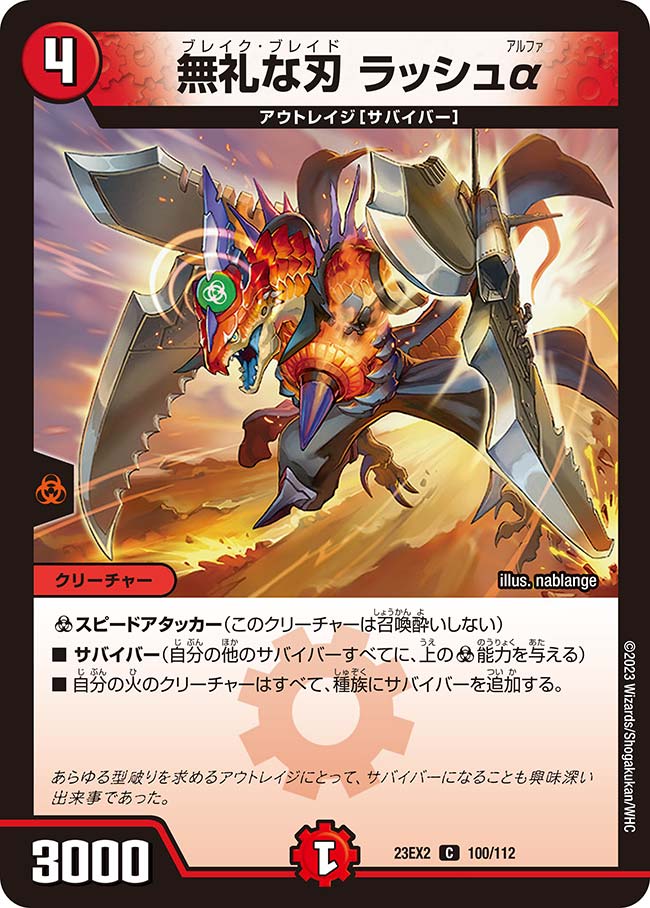 無礼な刃 ラッシュα（dm23ex2-100）の画像