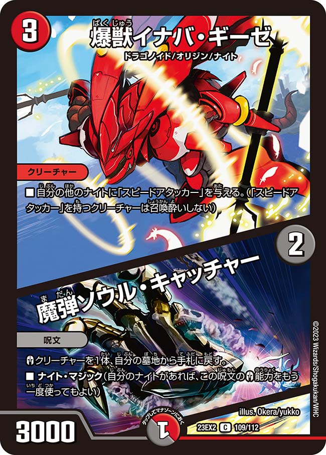 爆獣イナバ・ギーゼ / 魔弾ソウル・キャッチャーの画像