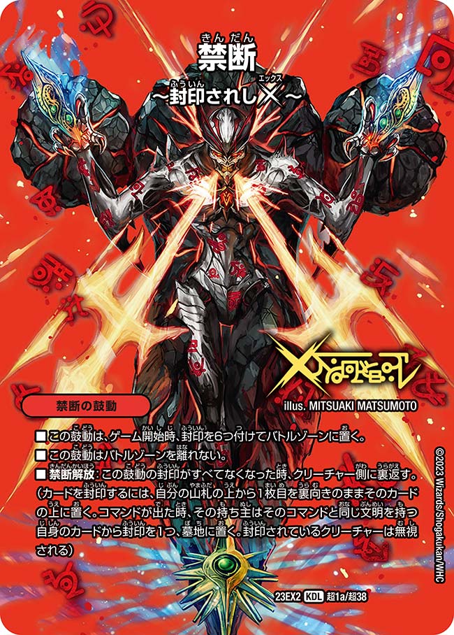 禁断 ～封印されしX～（dm23ex2-Cho001）の画像