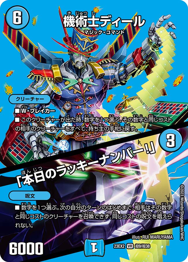 機術士ディール / 「本日のラッキーナンバー！」（dm23ex2-Cho009）の画像