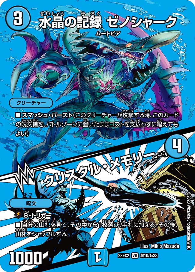 水晶の記録 ゼノシャーク / クリスタル・メモリー（dm23ex2-Cho010）の画像