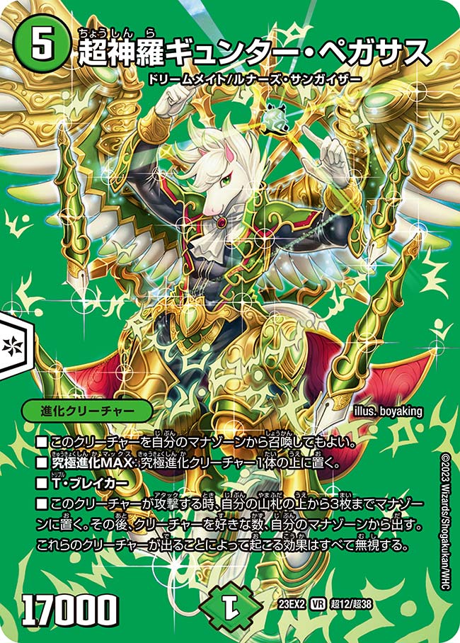 超神羅ギュンター・ペガサス
