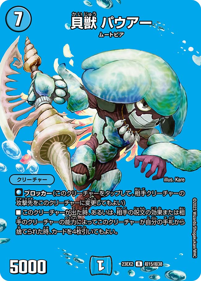 貝獣 パウアー（dm23ex2-Cho015）の画像
