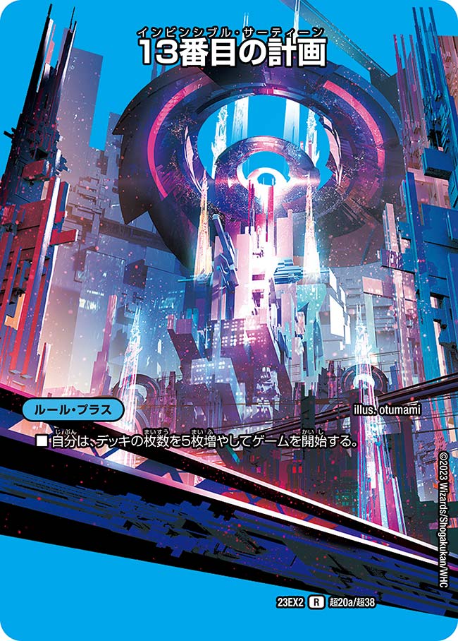 13番目の計画（dm23ex2-Cho020）の画像