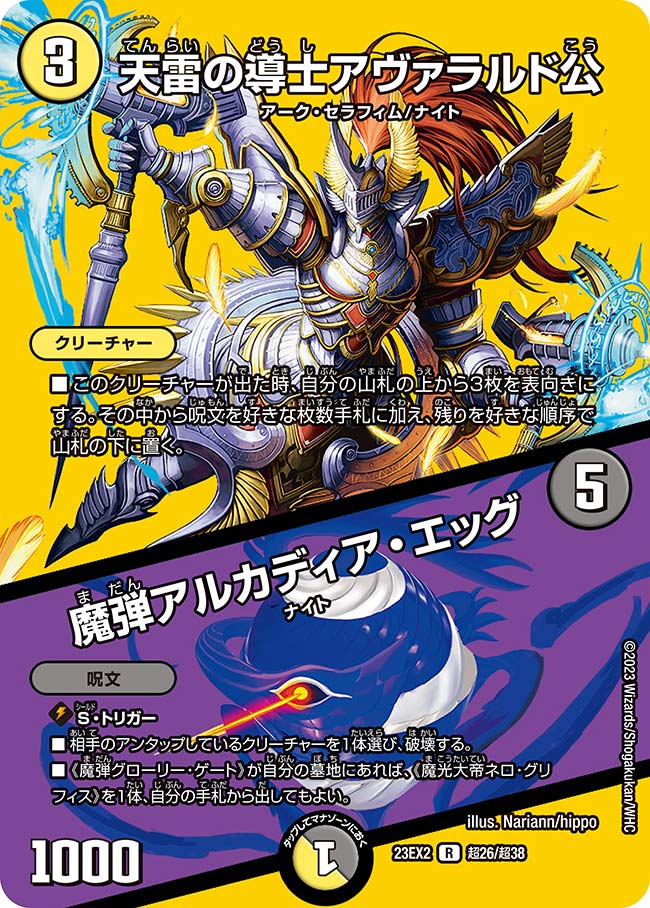 天雷の導士アヴァラルド公 / 魔弾アルカディア・エッグ（dm23ex2-Cho026）の画像
