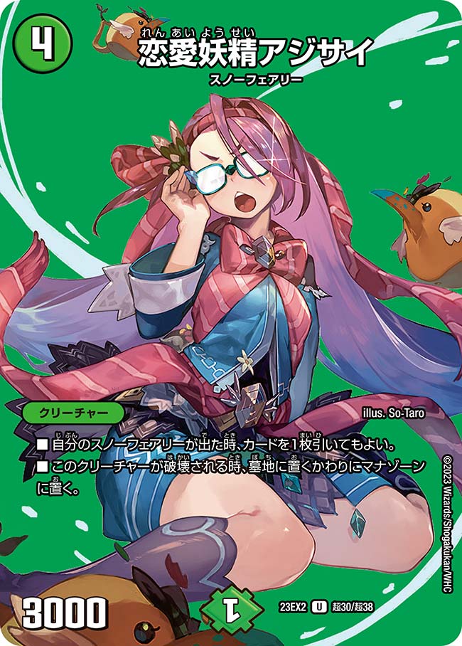 恋愛妖精アジサイ（dm23ex2-Cho030）の画像