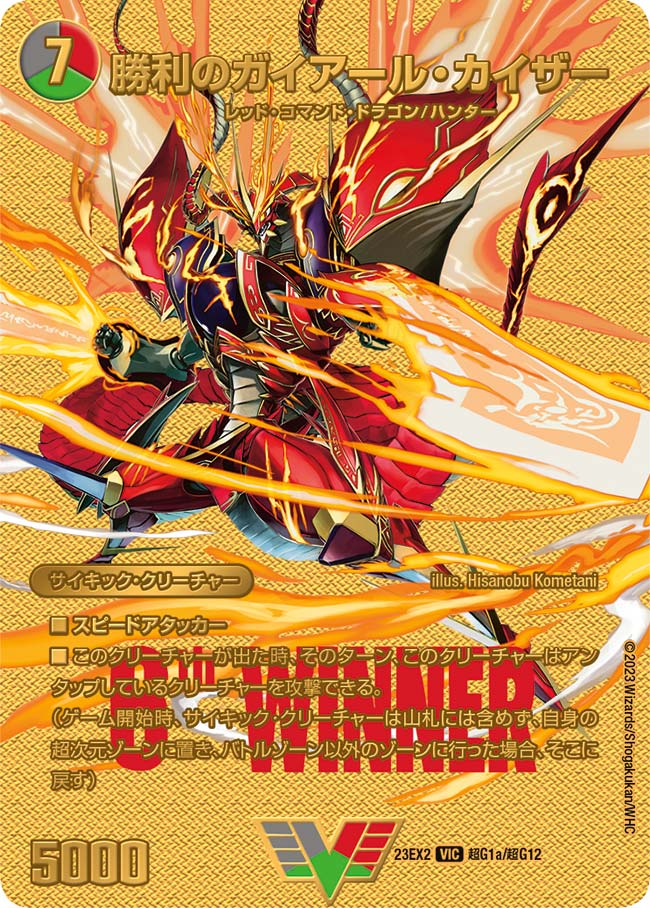 勝利のガイアール・カイザー（dm23ex2-ChoG001）の画像