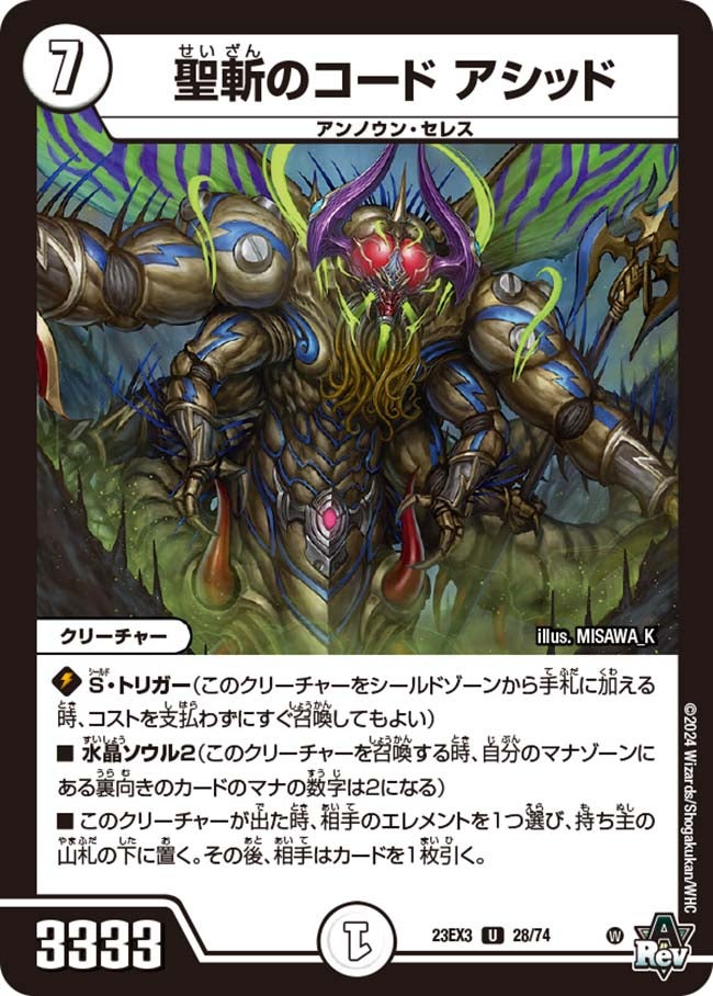 聖斬のコード アシッドの画像