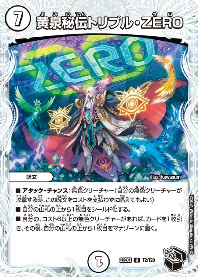 黄泉秘伝トリプル・ZERO（dm23ex3-T02）の画像