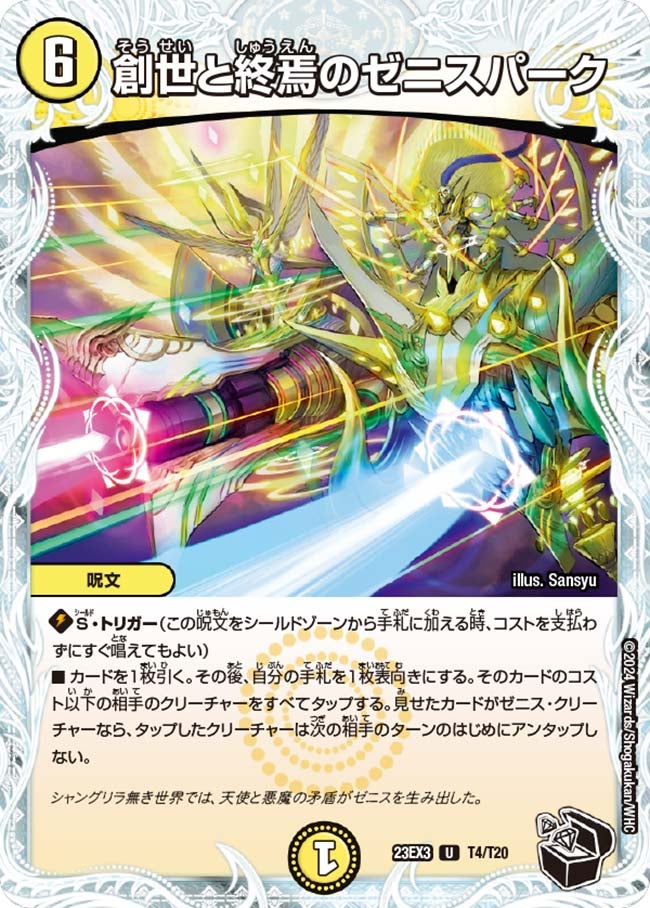 創世と終焉のゼニスパーク（dm23ex3-T04）の画像