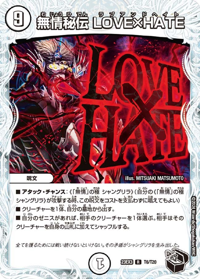 無情秘伝 LOVE×HATE（dm23ex3-T06）の画像