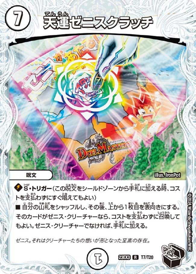 天運ゼニスクラッチ（dm23ex3-T07）の画像