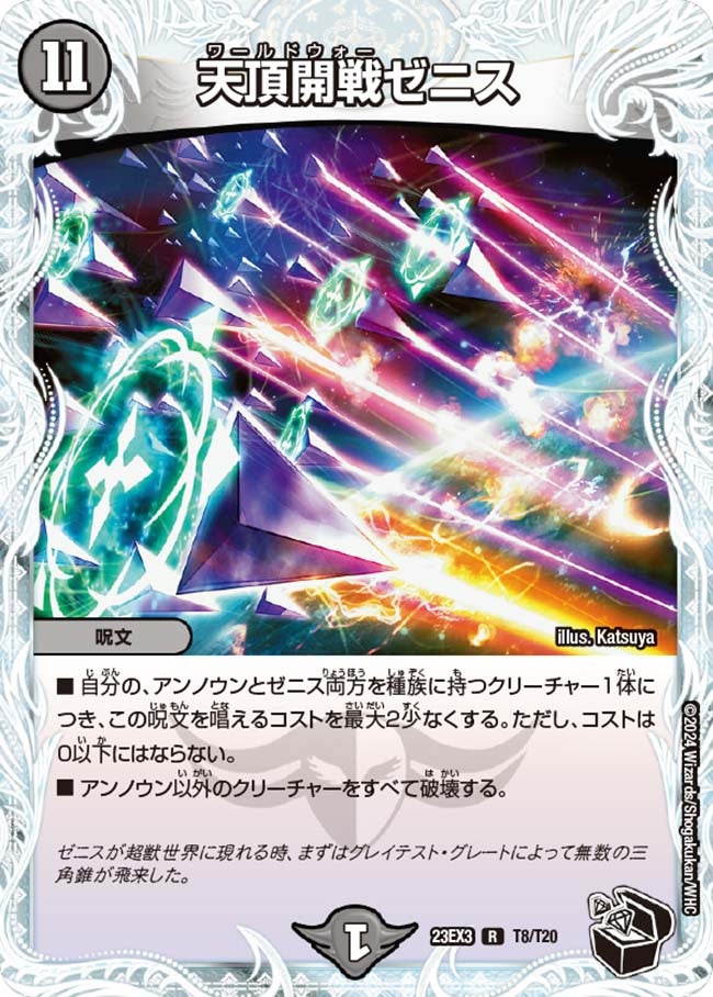 天頂開戦ゼニス（dm23ex3-T08）の画像