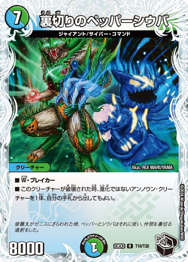 裏切りのペッパーシウバ（dm23ex3-T10）の画像