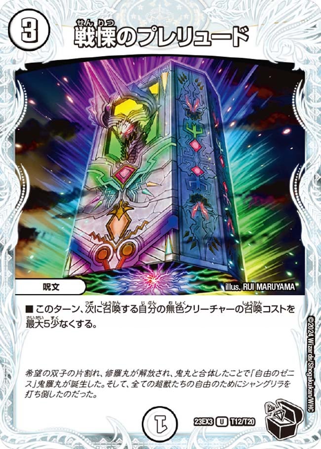 戦慄のプレリュード（dm23ex3-T12）の画像