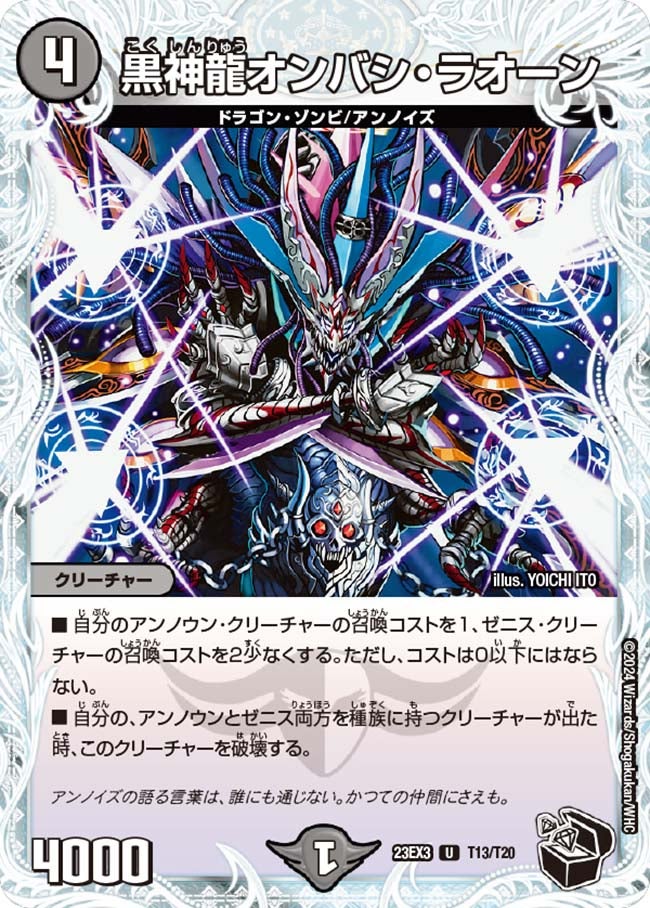 黒神龍オンバシ・ラオーン（dm23ex3-T13）の画像