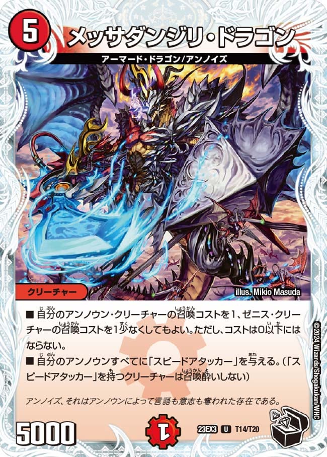 メッサダンジリ・ドラゴン（dm23ex3-T14）の画像