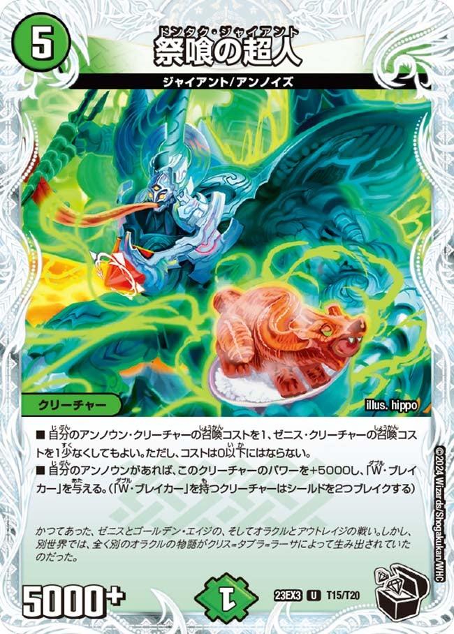 祭喰の超人（dm23ex3-T15）の画像